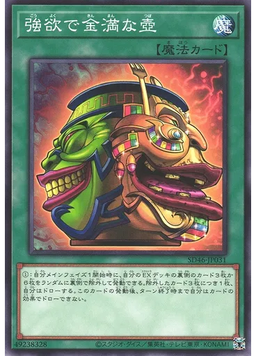 強欲で金満な壺