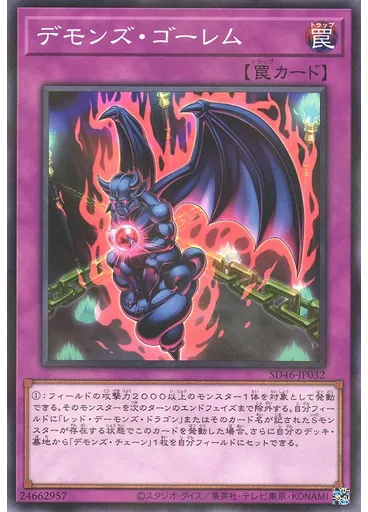 デモンズ・ゴーレム