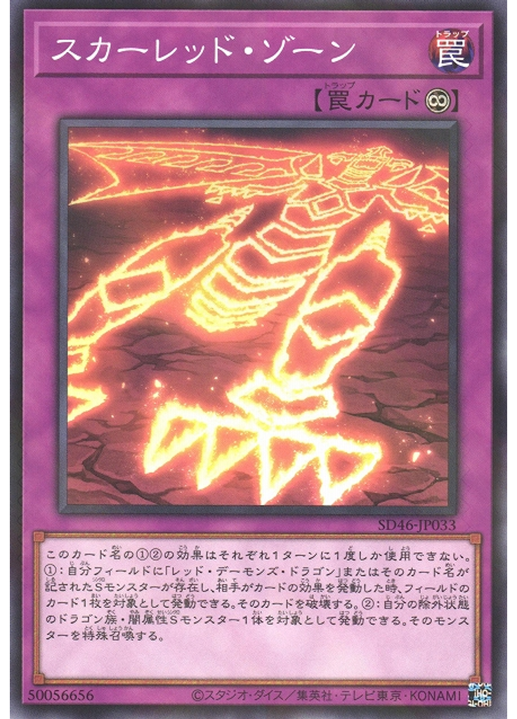 スカーレッド・ゾーン