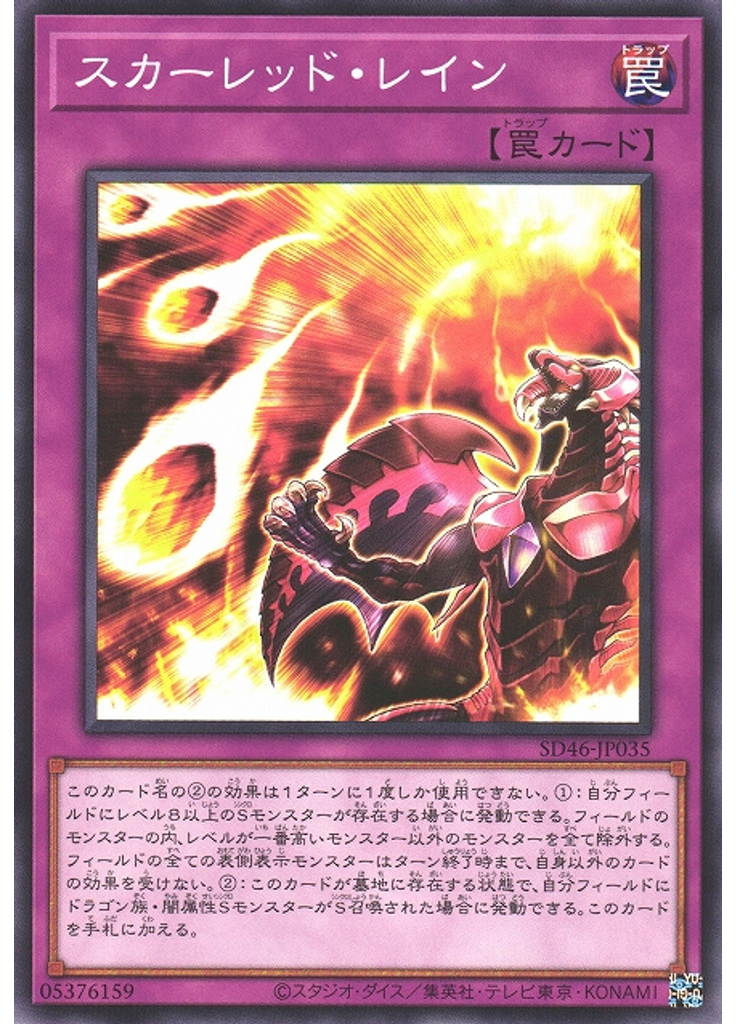 スカーレッド・レイン