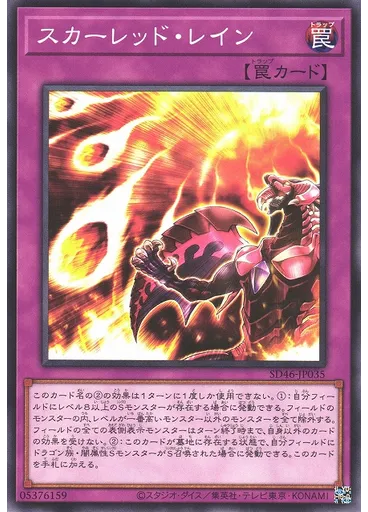 スカーレッド・レイン