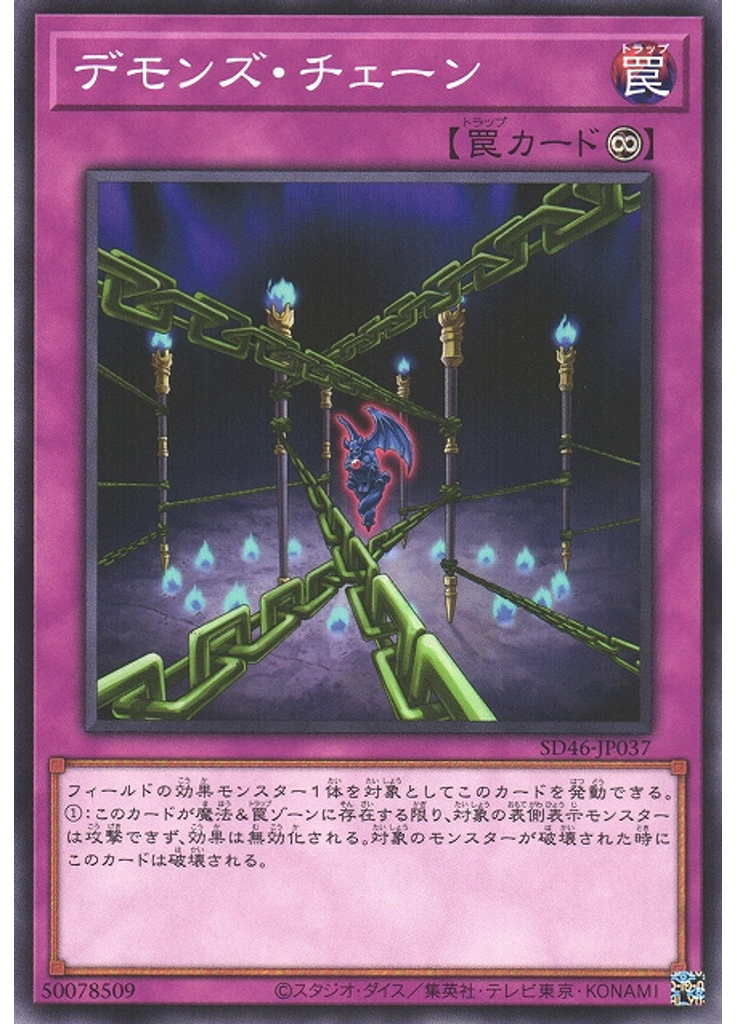 デモンズ・チェーン
