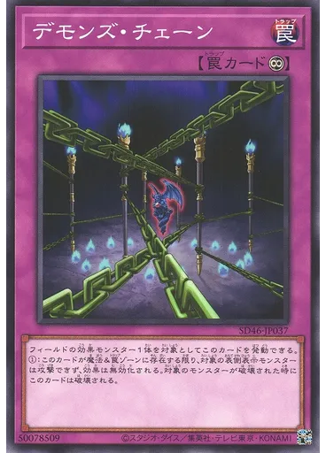 デモンズ・チェーン