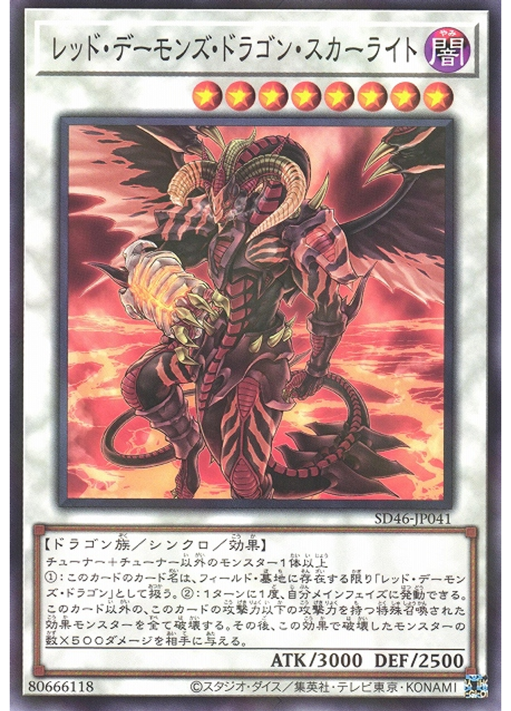 レッド・デーモンズ・ドラゴン・スカーライト