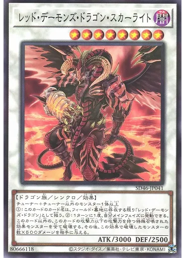 レッド・デーモンズ・ドラゴン・スカーライト
