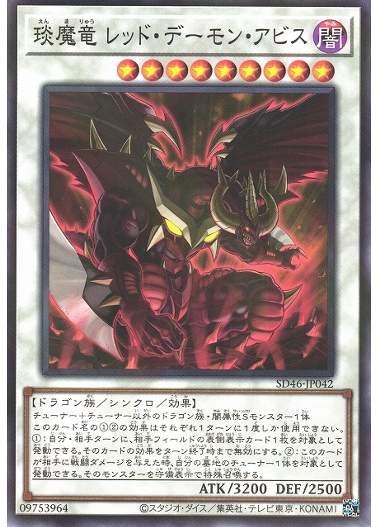 琰魔竜 レッド・デーモン・アビス
