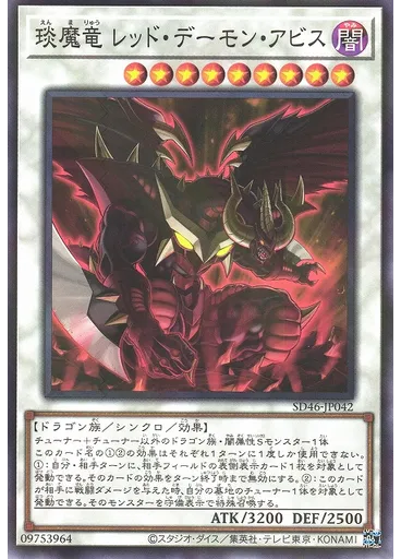 琰魔竜 レッド・デーモン・アビス