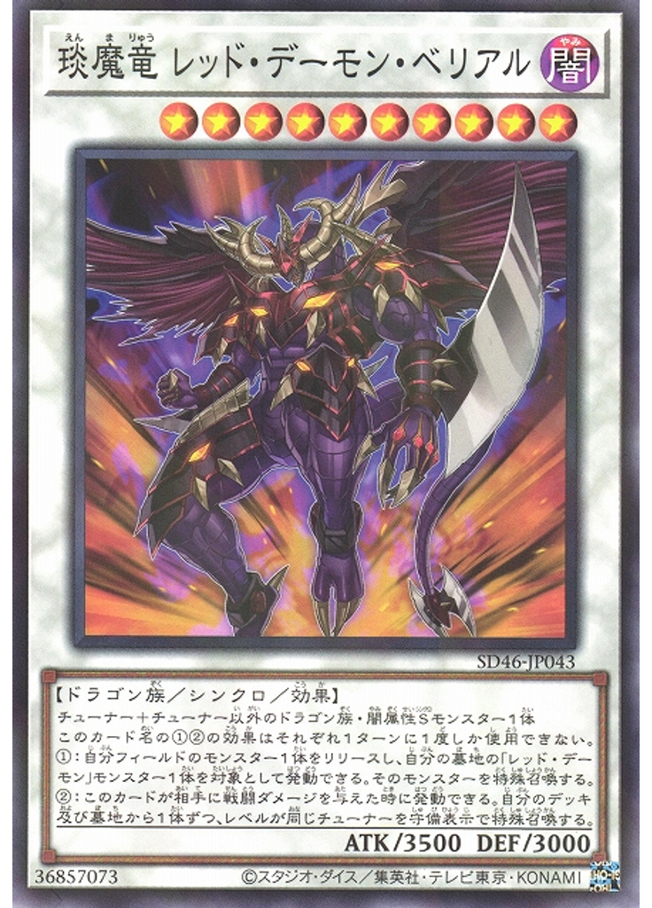 琰魔竜 レッド・デーモン・ベリアル