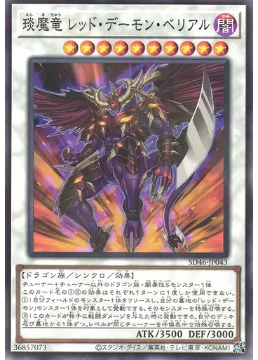 琰魔竜 レッド・デーモン・ベリアル