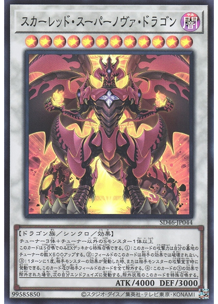 スカーレッド・スーパーノヴァ・ドラゴン