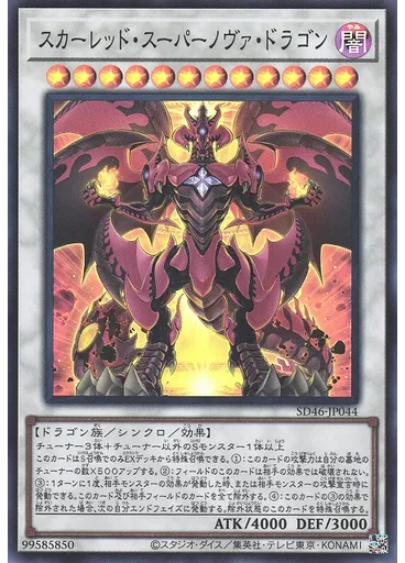 スカーレッド・スーパーノヴァ・ドラゴン