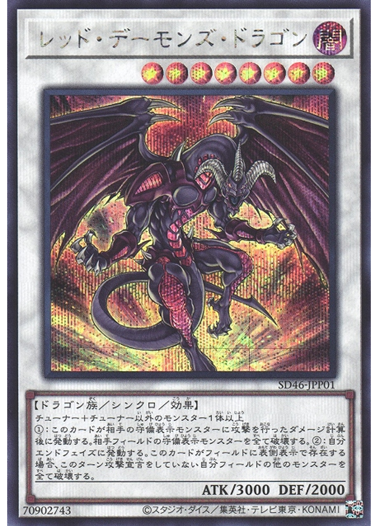 レッド・デーモンズ・ドラゴン (Secret Rare)