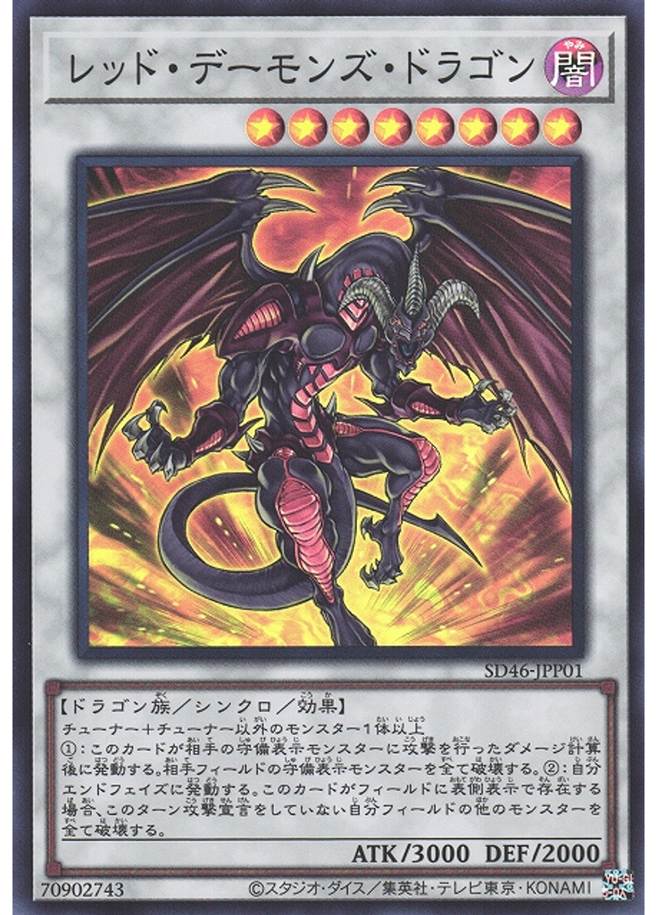 レッド・デーモンズ・ドラゴン