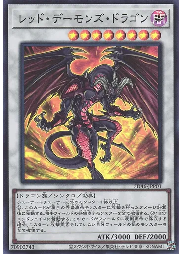 レッド・デーモンズ・ドラゴン