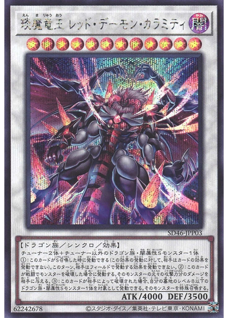 琰魔竜王 レッド・デーモン・カラミティ (Secret Rare)