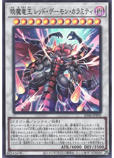 琰魔竜王 レッド・デーモン・カラミティ — Structure Deck: Pulse of the King Rumbling of Heaven and Earth Pack