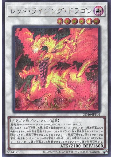 レッド・ライジング・ドラゴン (Secret Rare)