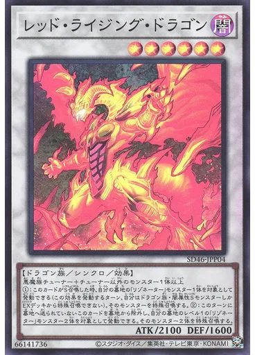 レッド・ライジング・ドラゴン