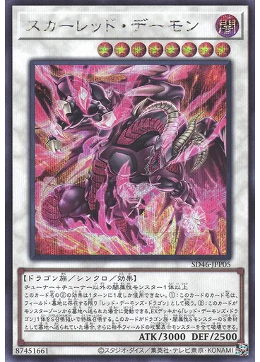 スカーレッド・デーモン (Secret Rare)