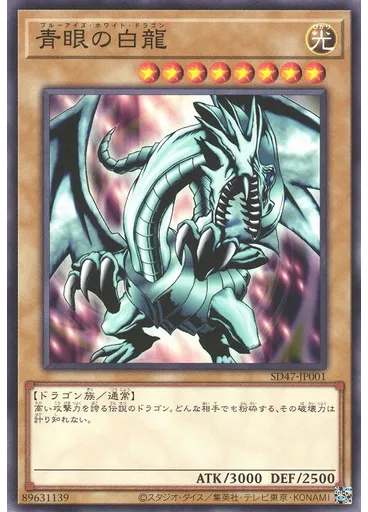 青眼の白龍 — Structure Deck: Advent of the Eyes of Blue