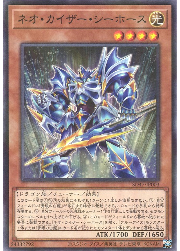 ネオ・カイザー・シーホース