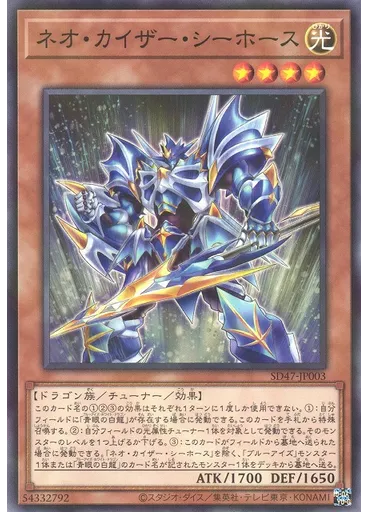 ネオ・カイザー・シーホース