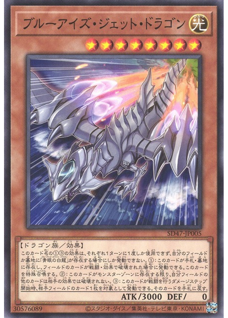 ブルーアイズ・ジェット・ドラゴン