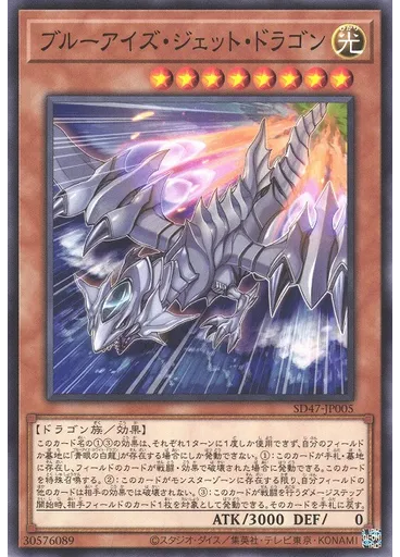 ブルーアイズ・ジェット・ドラゴン