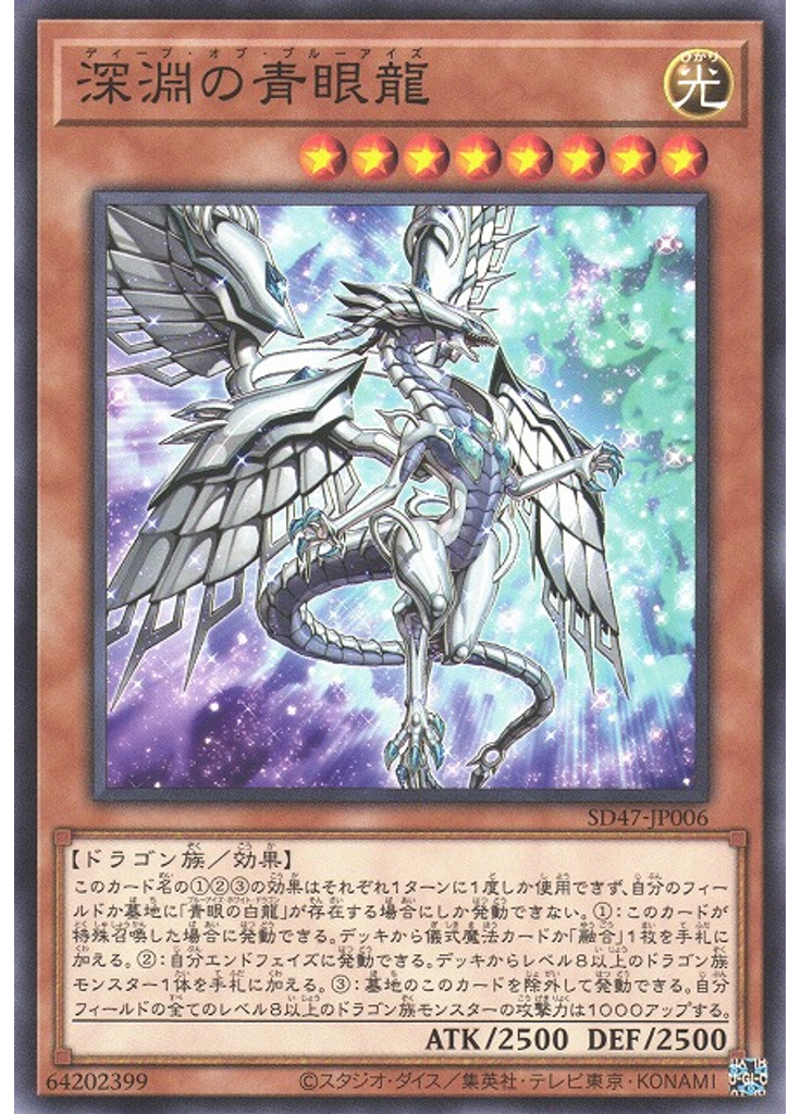 深淵の青眼龍