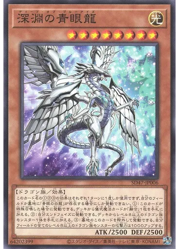 深淵の青眼龍