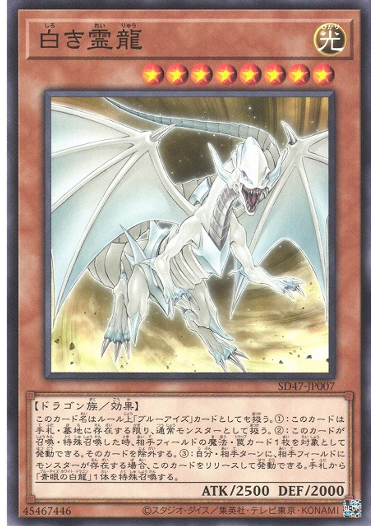 白き霊龍