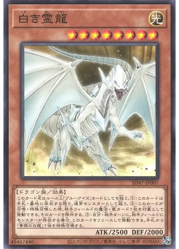 白き霊龍