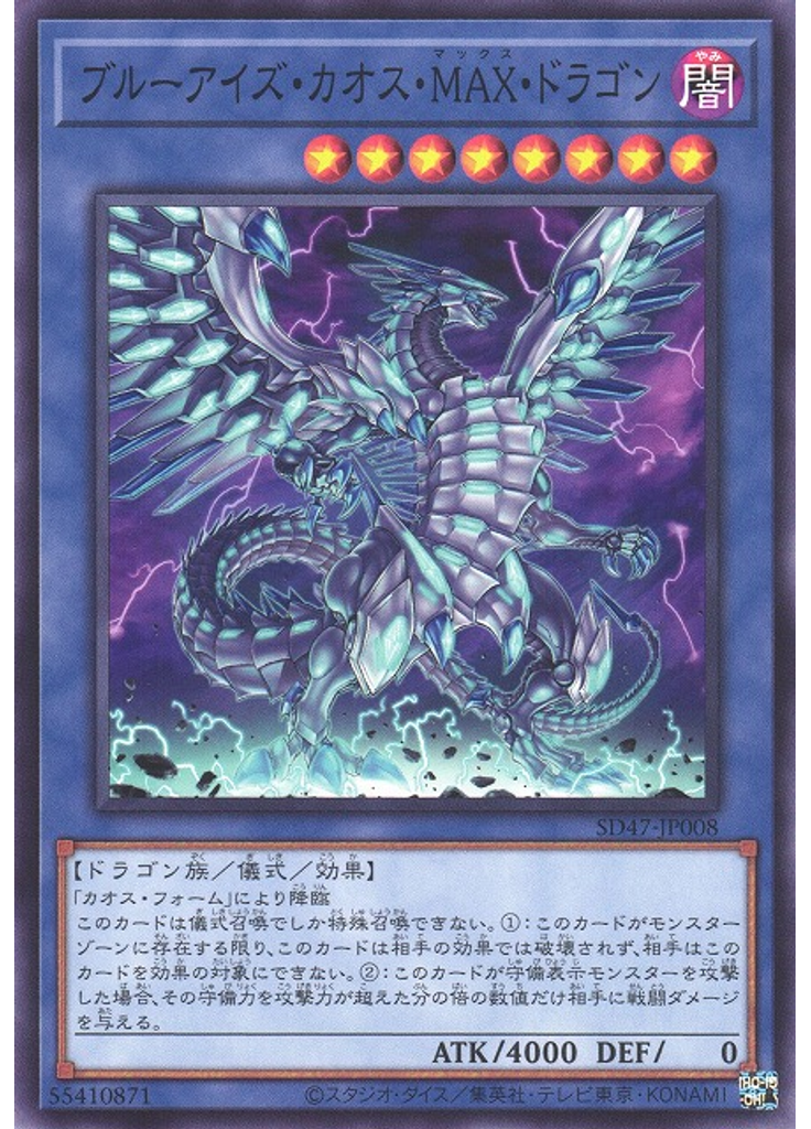 ブルーアイズ・カオス・ＭＡＸ・ドラゴン
