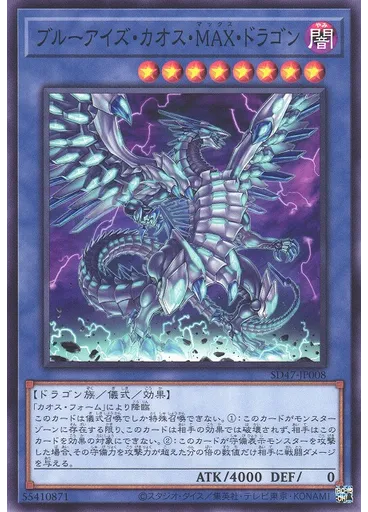 ブルーアイズ・カオス・ＭＡＸ・ドラゴン