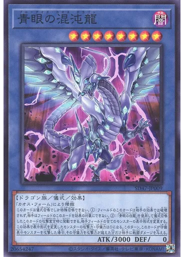 青眼の混沌龍 — Structure Deck: Advent of the Eyes of Blue