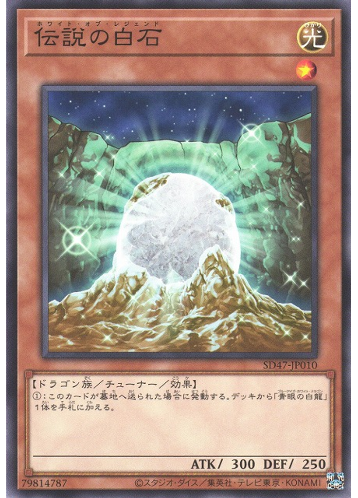 伝説の白石