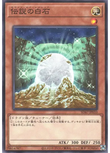 伝説の白石