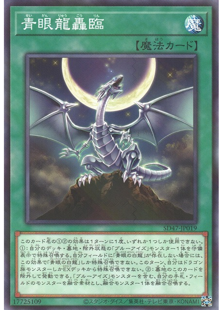 青眼龍轟臨