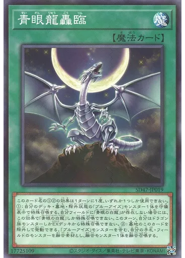 青眼龍轟臨