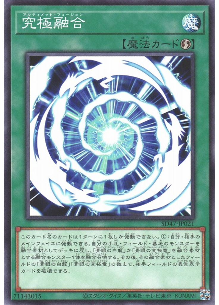 究極融合