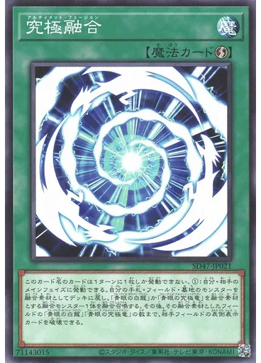 究極融合