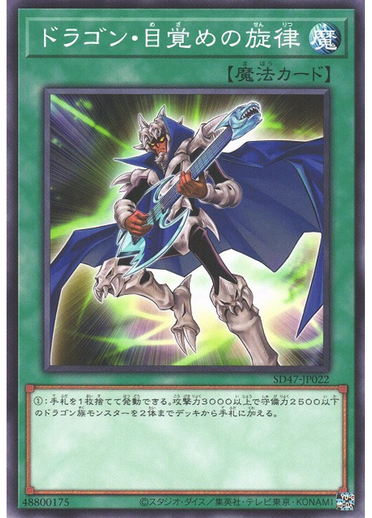 ドラゴン・目覚めの旋律