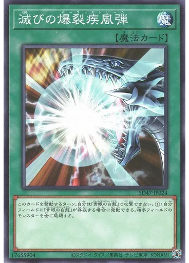 滅びの爆裂疾風弾 — Structure Deck: Advent of the Eyes of Blue