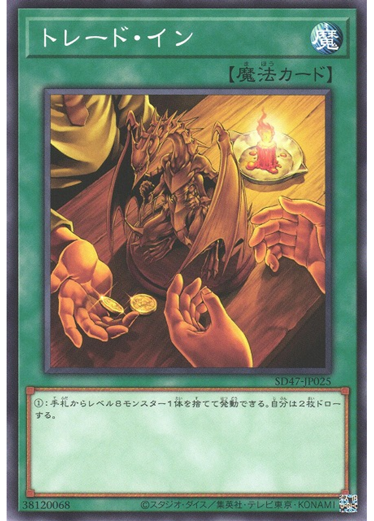 トレード・イン