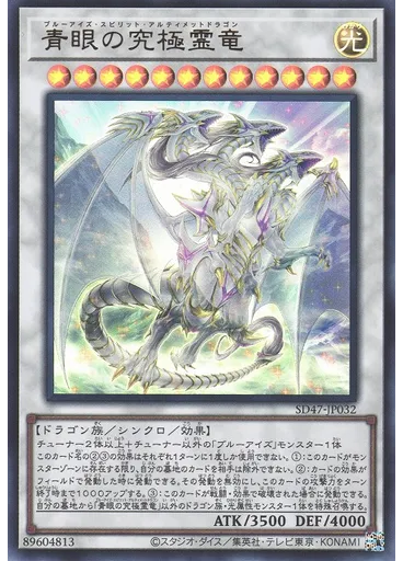 青眼の究極霊竜
