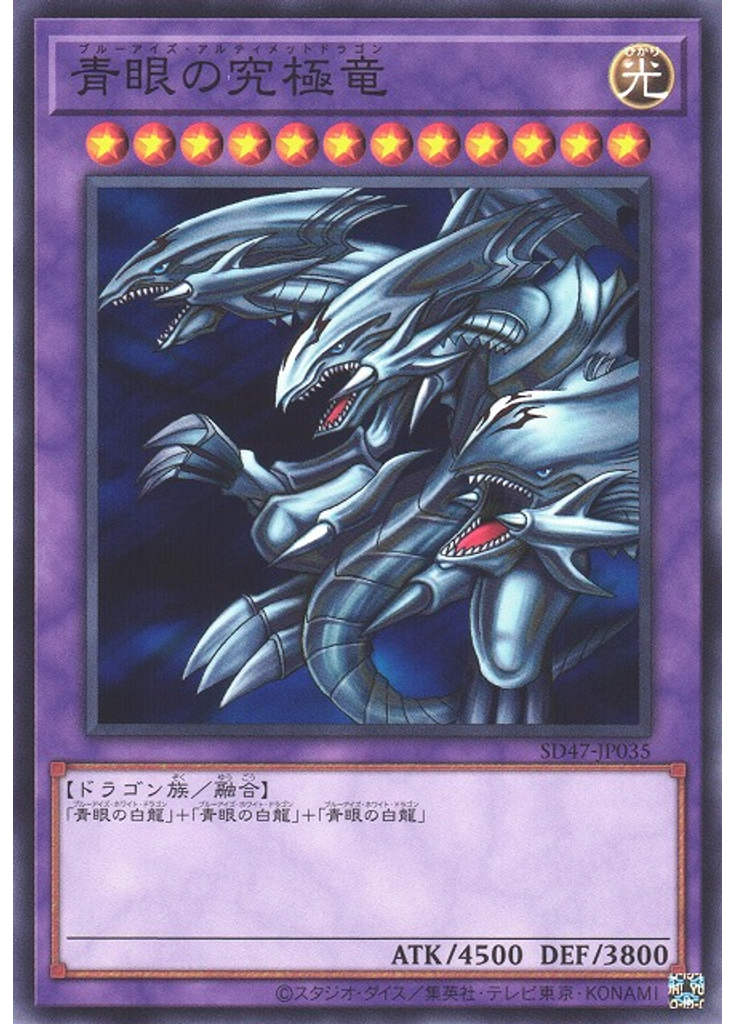 青眼の究極竜
