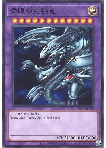 青眼の究極竜