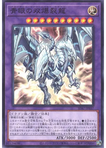 青眼の双爆裂龍