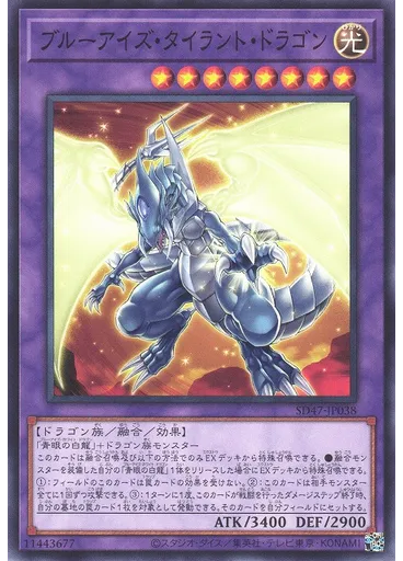 ブルーアイズ・タイラント・ドラゴン