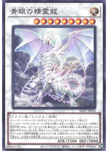 青眼の精霊龍